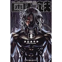 菌と鉄(8) (少年マガジンKC) | 片山 あやか |本 | 通販 | Amazon